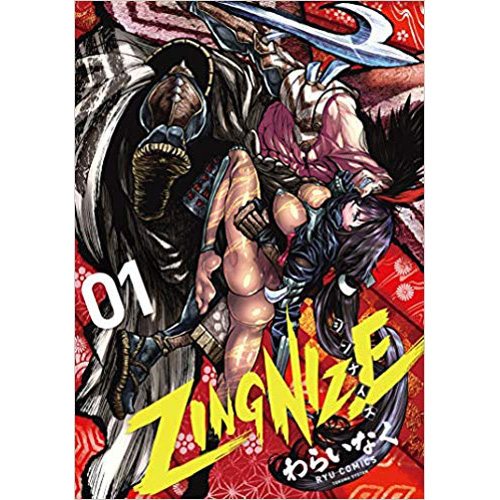 COMIC ZIN 通信販売/商品詳細 ・ZINGNIZE 第1巻